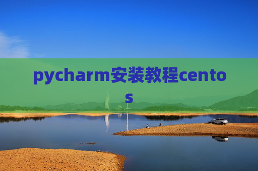 pycharm安装教程centos