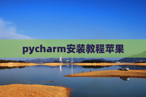 pycharm安装教程苹果